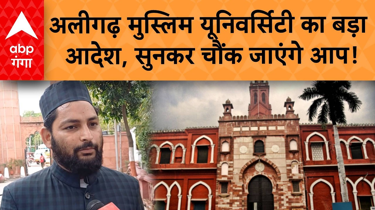 UP News : AMU Provost New Order: अलीगढ़ मुस्लिम यूनिवर्सिटी के प्रवोस्ट का नया तुगलकी फरमान?