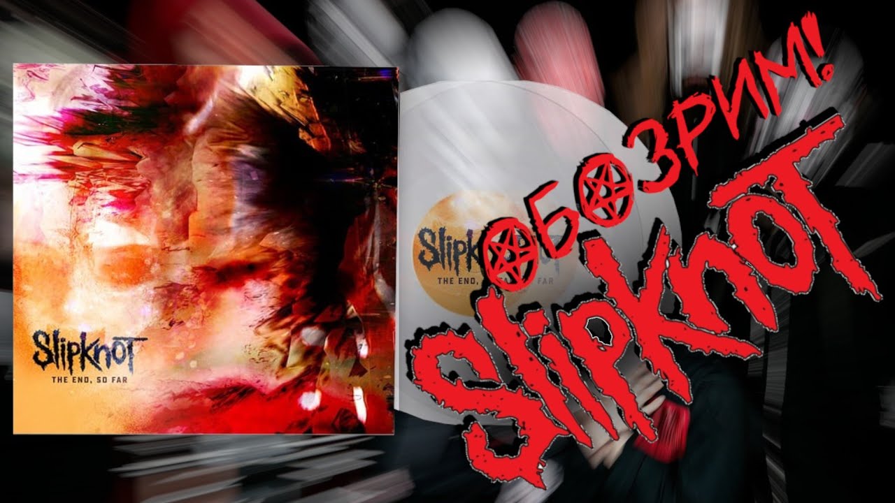 #26 Slipknot - The End, So Far. Обзор виниловой пластинки.