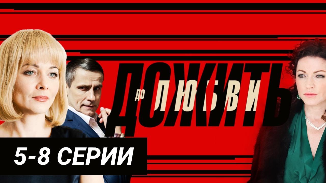 МЕСТЬ делает девушку ОПАСНОЙ — Дожить ДО ЛЮБВИ