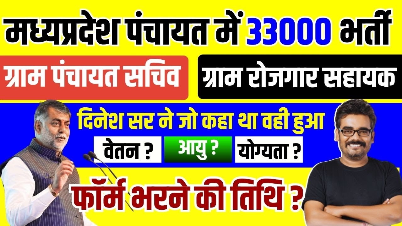 लो आ रही म.प्र.पंचायत सचिव भर्ती 2026 MP Gram Panchayt sachiv Bharti 2026 gram rojgar sahayak