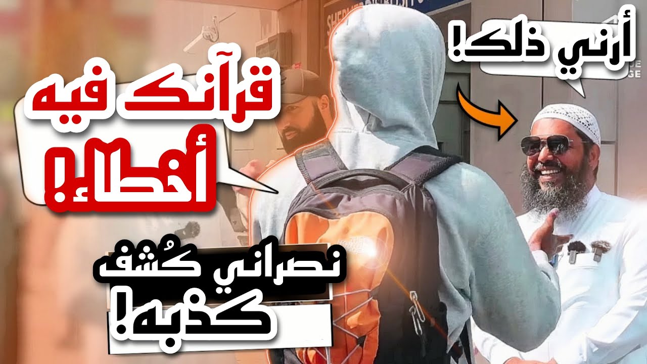 نصراني كُشف وهو يكذب على القرآن! فتحداه الشيخ عثمان بحجج قلبت الموازين..ثم المفاجأة
