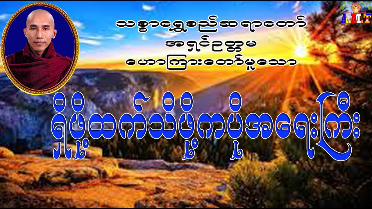 ရှိဖို့ထက်သိဖို့ကပိုအရေးကြီး သစ္စာရွှေစည်ဆရာတော် အရှင်ဉတ္တမ