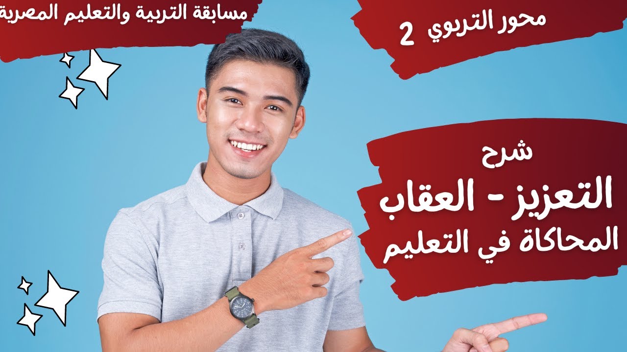 شرح التعزيز -أنواع التعزيز -العقاب - لمحاكاة في التعليم -مشرح التربوي - مسابقة التربية والتعليم 2023