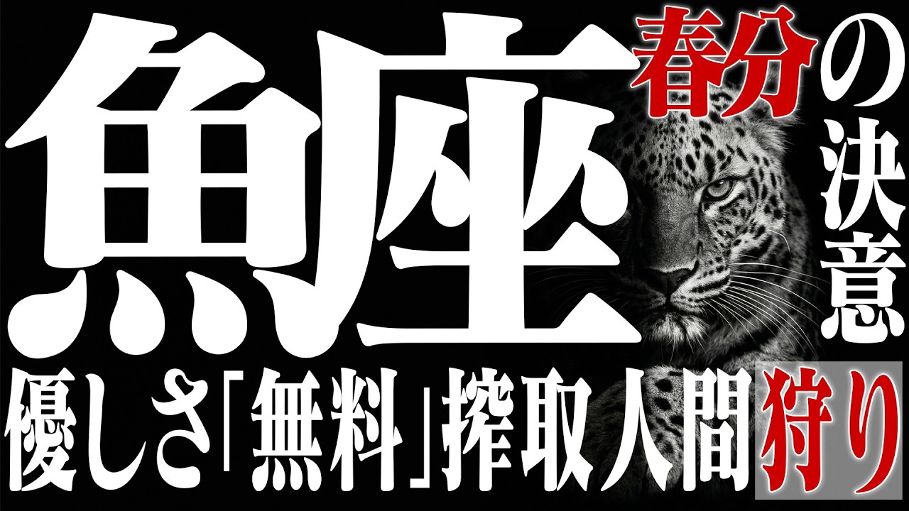 【魚座・春分】自己犠牲の「タダ働き」は今日で終了です。お金を稼ぐ罪悪感をバッサリ捨て、正当な対価を要求する最強の生存戦略。