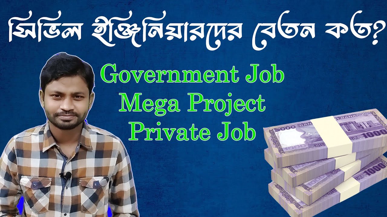 সিভিল ইঞ্জিনিয়ারদের বেতন কত?