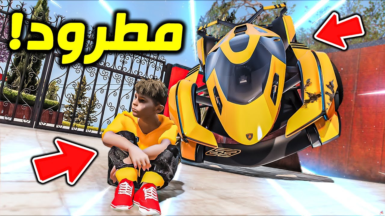 انطردو من بيته المسكون !! : فلم قراند 5