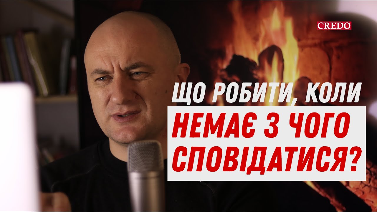 Що робити, коли немає з чого сповідатися?