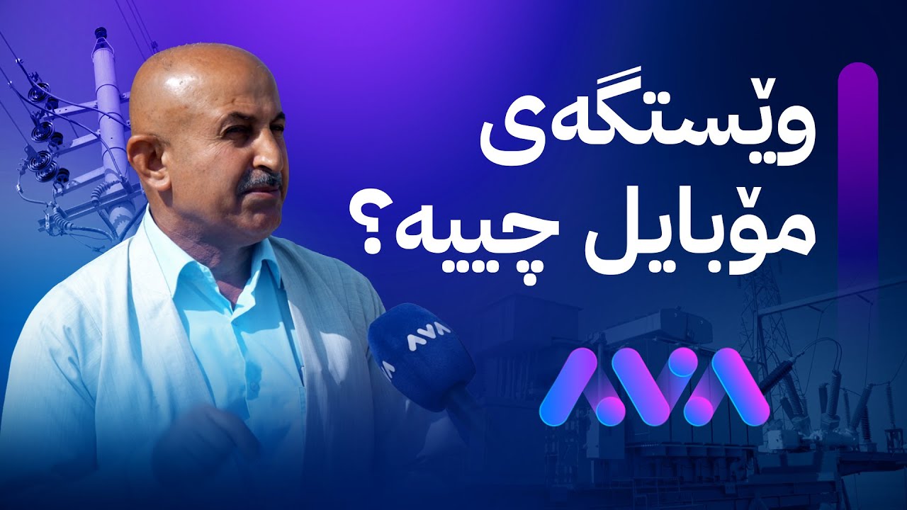 بەڕزگار بڵێ : جۆری کارەبا و کاتی کارەبا لە کەندێناوە زۆر باشە