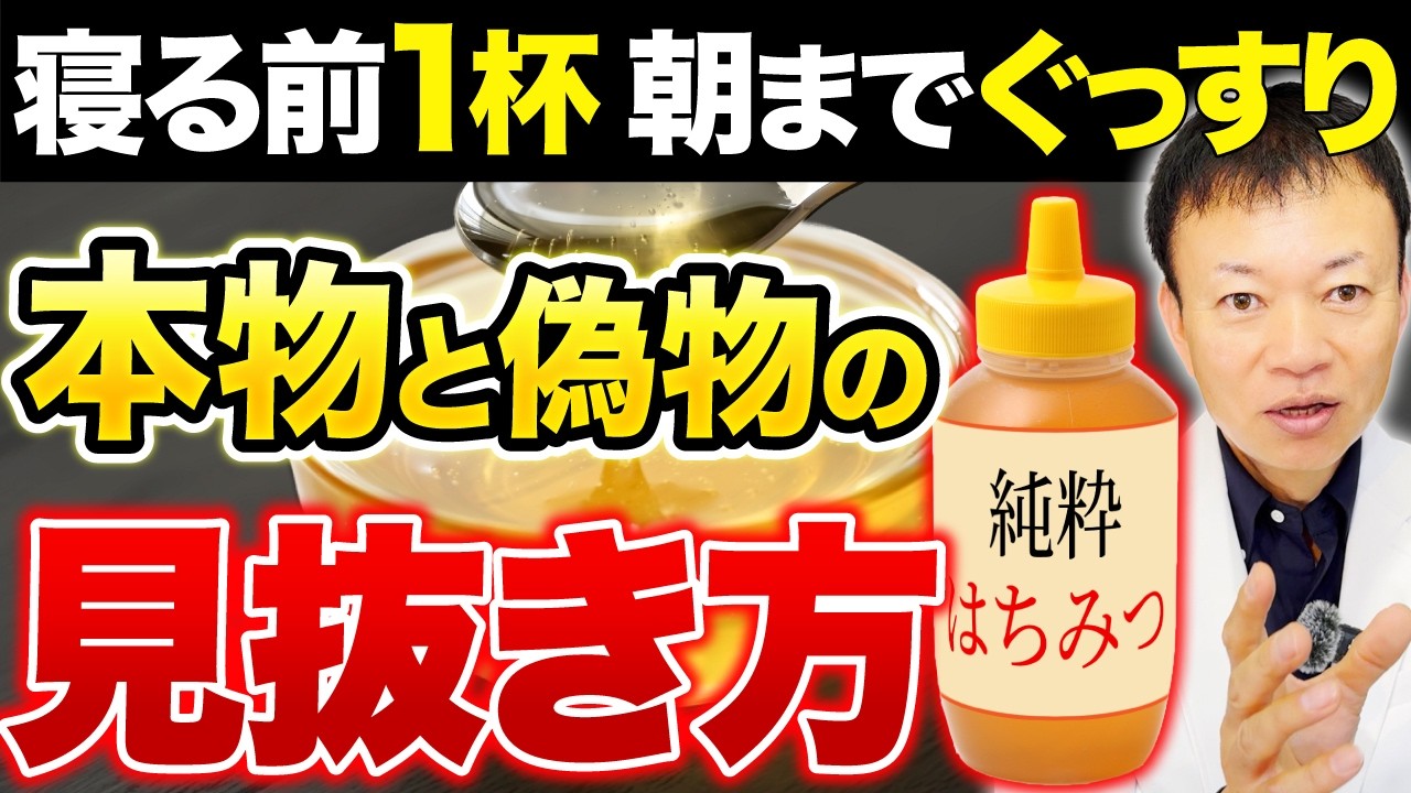夜はちみつのスゴい効果／寝る10秒前にスプーン１杯／不眠症を改善して朝まで熟睡／腸内環境も改善する／体に良い蜂蜜と悪い蜂蜜の見分け方【健康の新常識】