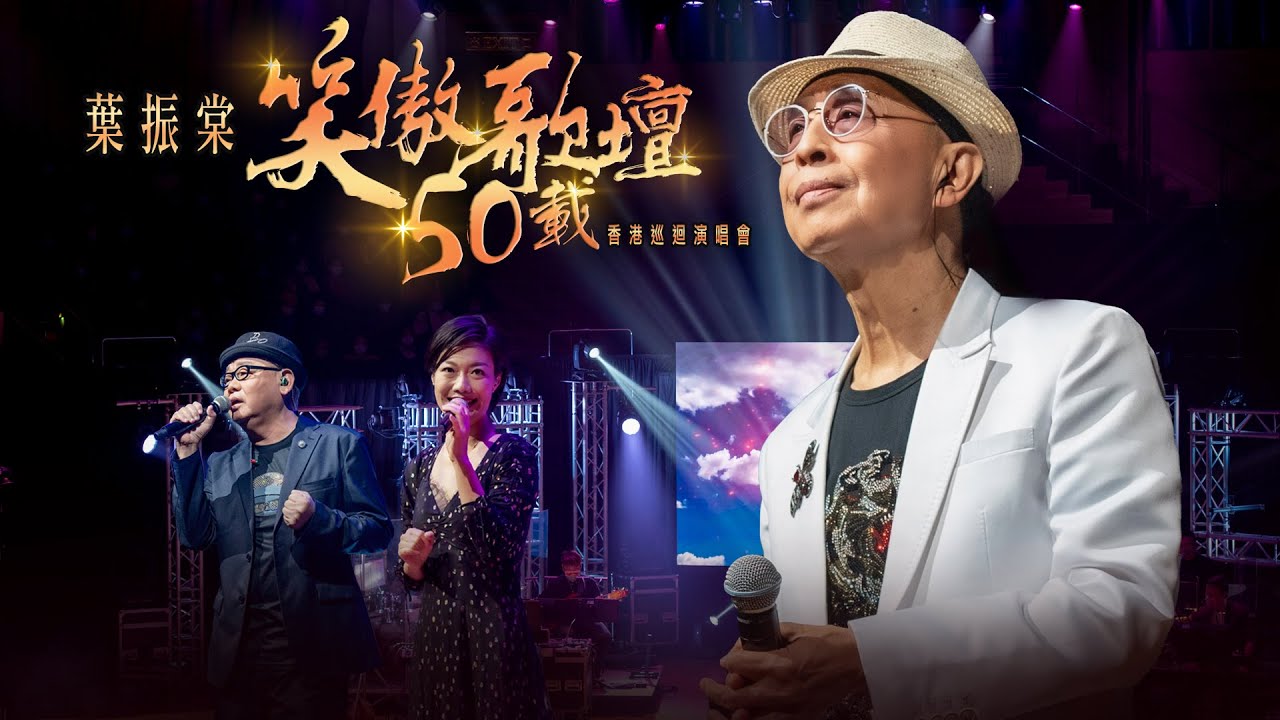 線上首播 | 葉振棠笑傲歌壇50載演唱會 (Part1)
