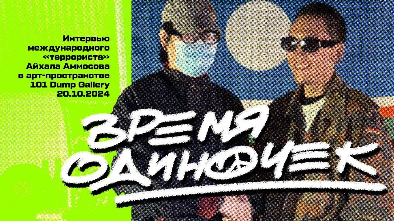 АЙХАЛ АММОСОВ | ПОДРОБНОЕ ИНТЕРВЬЮ ПОСЛЕ СИЗО | АЛМАТЫ 20.10.2024 | ГАЛЕРЕЯ 