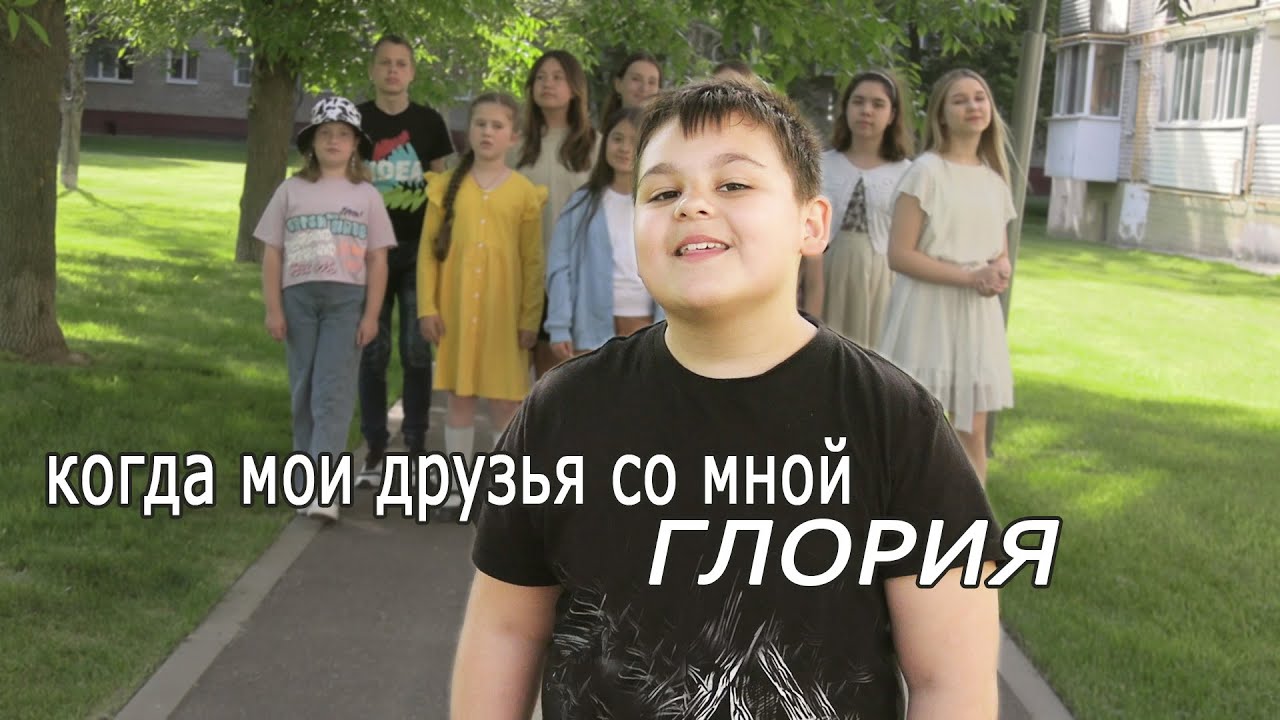 Когда мои друзья со мной - солист Назар Воробьев - Вокально-хоровая студия ГЛОРИЯ (старший хор)