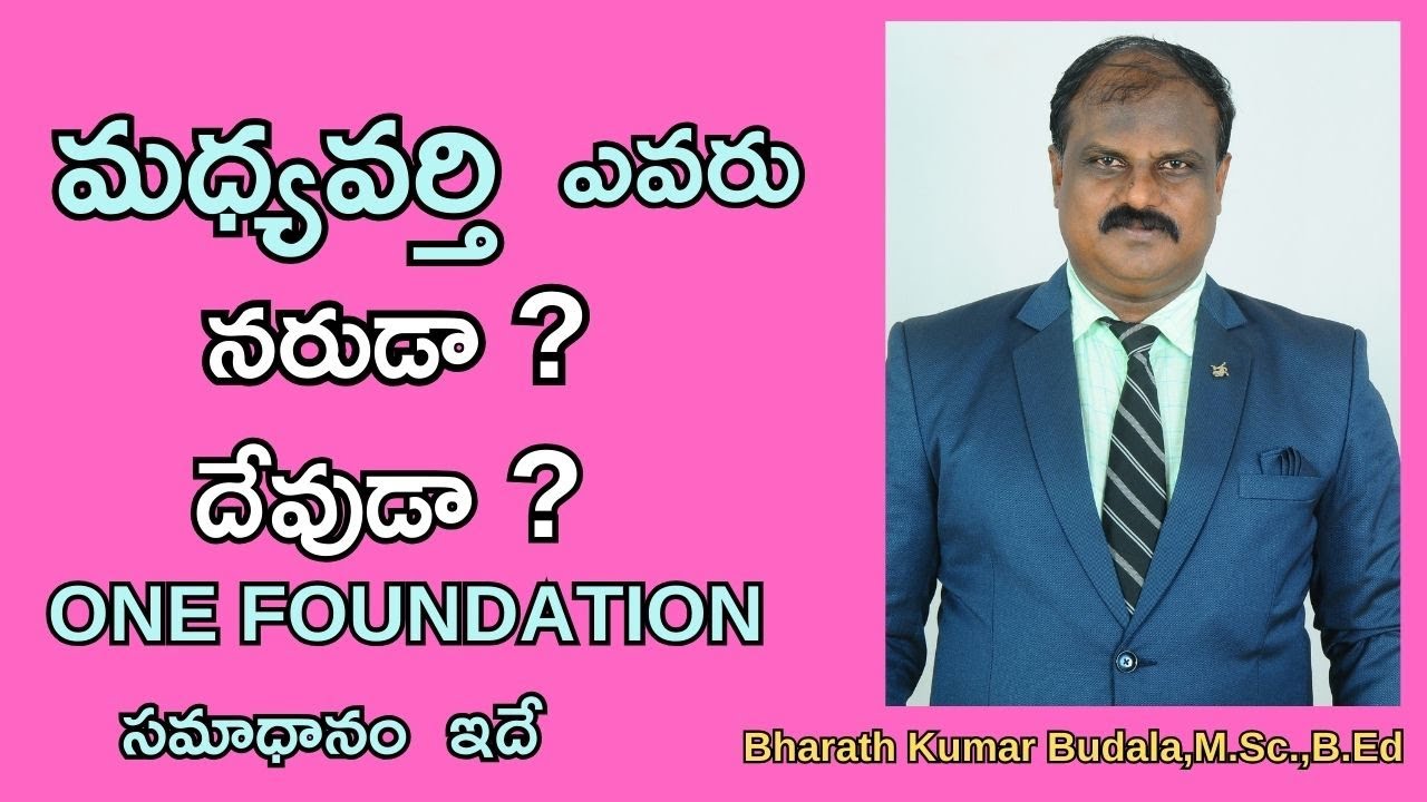 మధ్యవర్తి ఎవరు ? దేవుడా ? నరుడా ? #churchofchrist #teluguchristianmessages