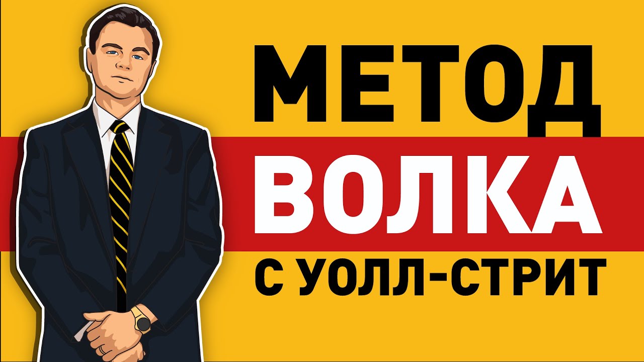&laquo;Метод Волка с Уолл-Стрит&raquo;. Джордан Белфорт | Саммари &reg;