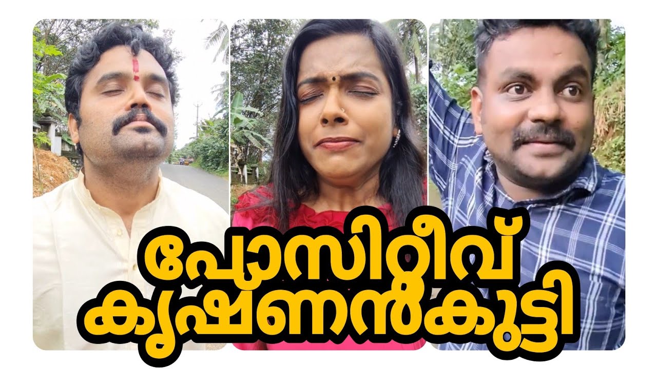 പോസിറ്റീവ് കൃഷ്ണൻകുട്ടി IIPOSITIVE KRISHNAN KUTTI