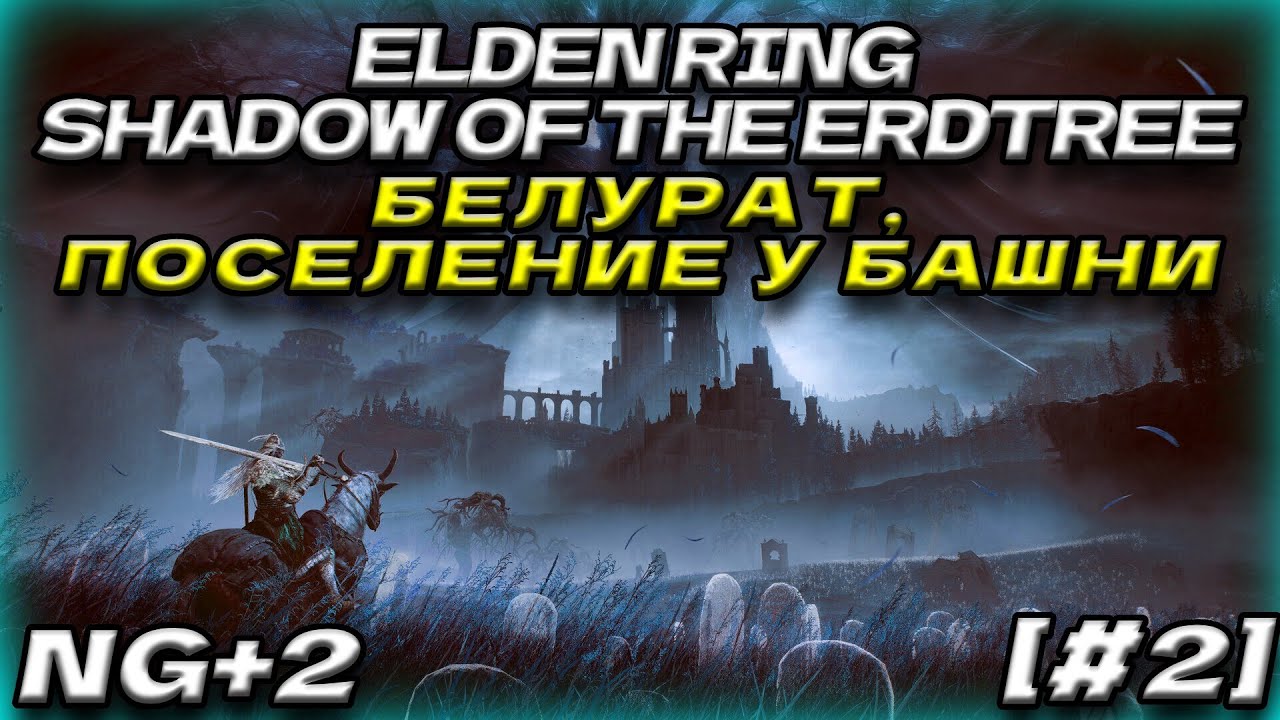 ELDEN RING Shadow of the Erdtree [#2] Белурат, поселение у башни.