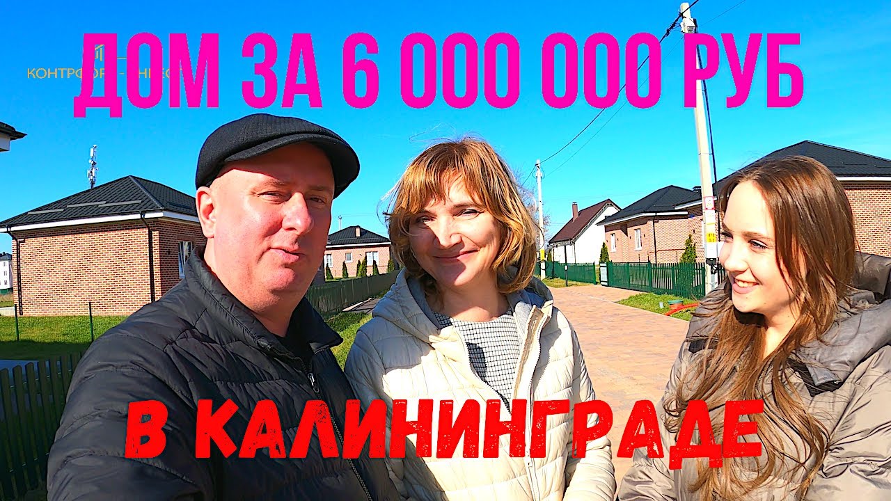 Дом за 6 000 000 руб в Калининграде!!!