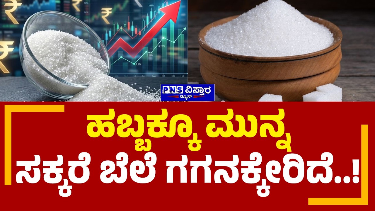 Sugar Price Hike; ಹಬ್ಬಕ್ಕೂ ಮುನ್ನ ಸಕ್ಕರೆ ಬೆಲೆ ಗಗನಕ್ಕೇರಿದೆ! | PNS Vistaara News