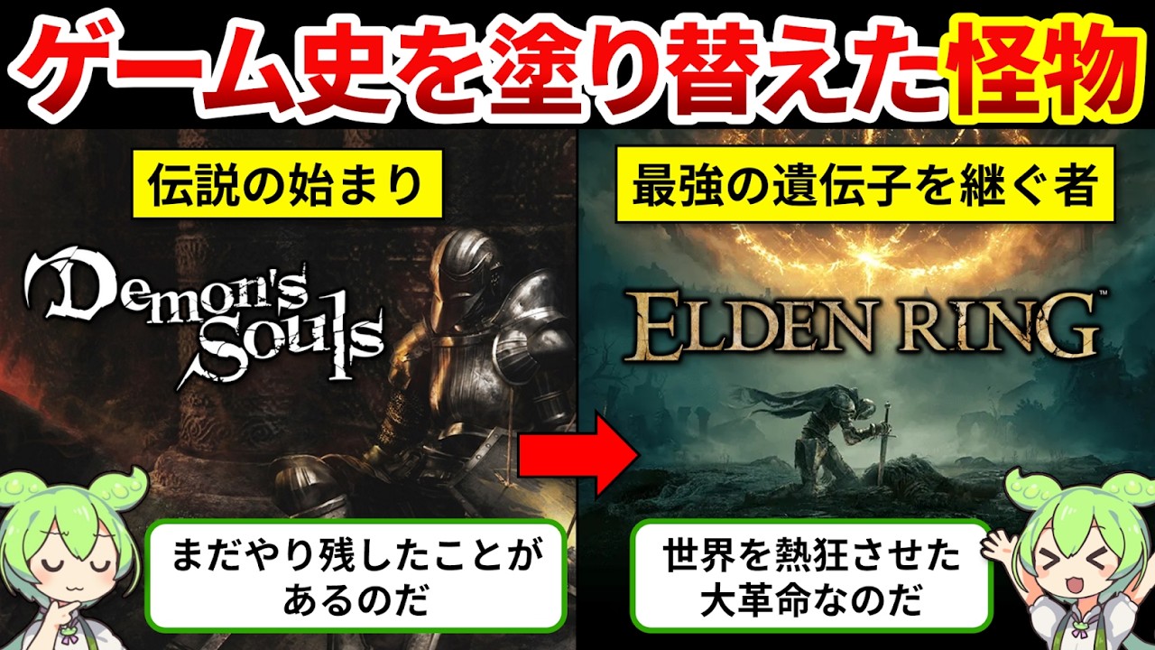 【エルデンリング開発秘話】これがフロムの到達点！没入感を極めた神ゲー誕生の裏側【ゆっくり解説＆ずんだもん】