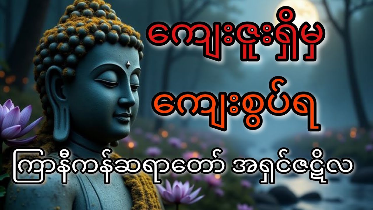 #myanmar #တရားတော်များ ကျေးဇူးရှိမှ ကျေးစွပ်ရ ကြာနီကန်ဆရာတော် အရှင်ဇဋိလ