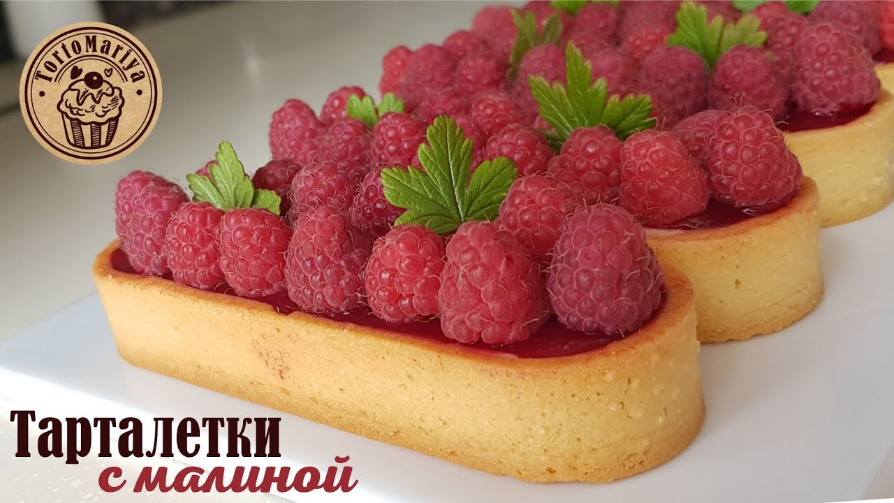 Тарталетки с малиной / Raspberry tartlet