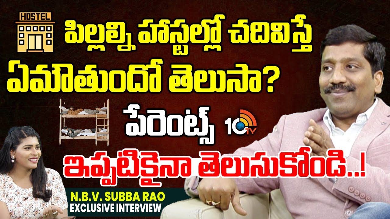 N.B.V. Subba Rao Exclusive Interview | పిల్లల్ని హాస్టల్లో చదివిస్తే ఏమౌతుందో తెలుసా? | 10TV Life