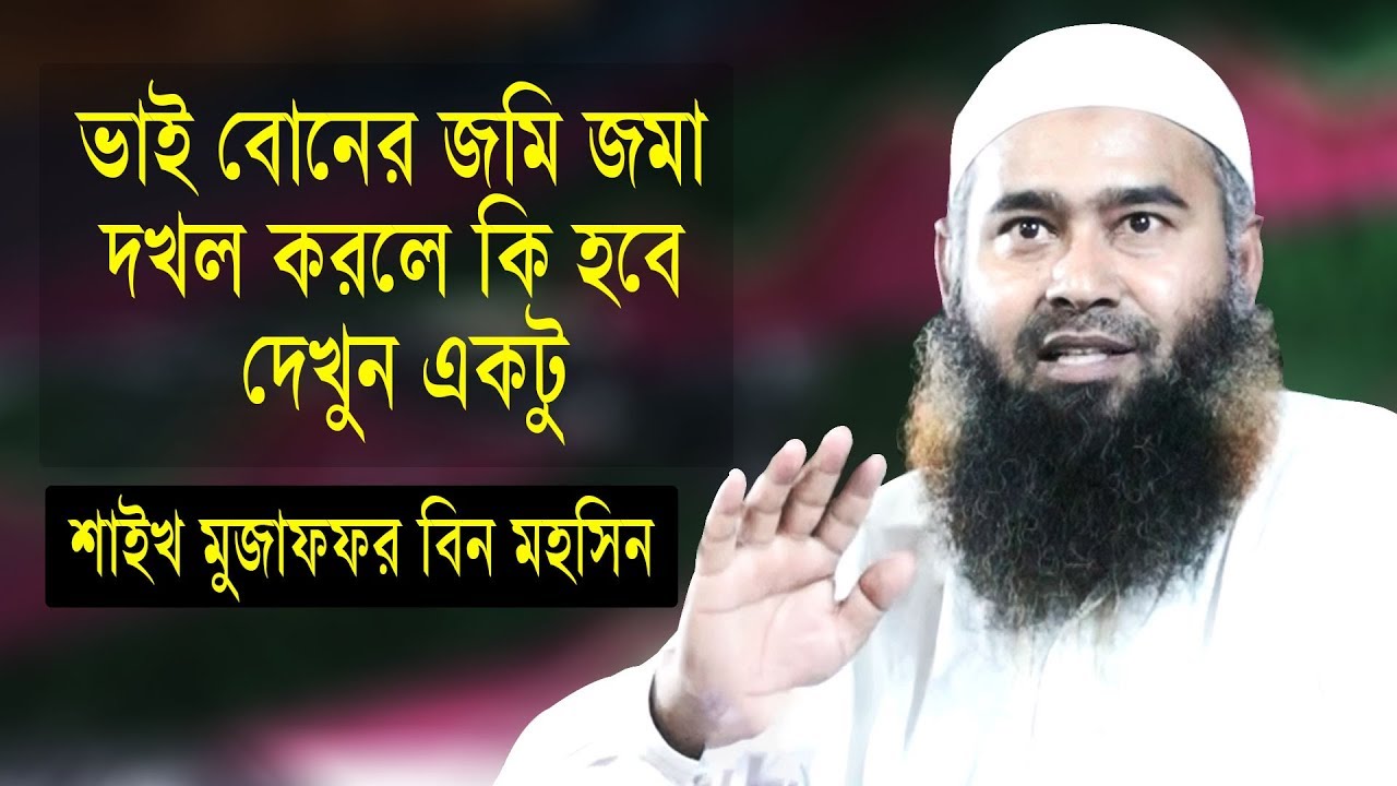 ভাই বোনের জমি জমা দখল করলে কি হবে দেখুন একটু┇মুজাফফর বিন মহসিন