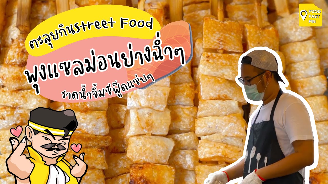 #เฮียเป้าตะลุยStreetFood ซูโม่แซลมอนย่าง