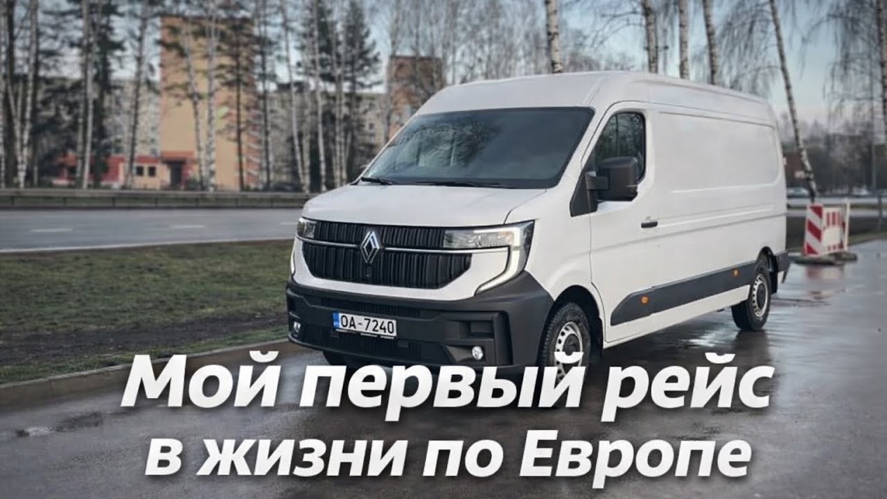первый рейс на новом Renault master 2025 года