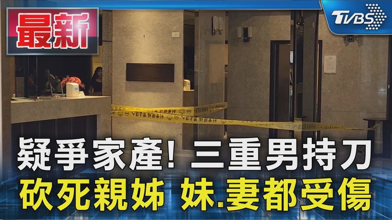 疑爭家產! 三重男持刀 砍死親姊 妹.妻都受傷｜TVBS新聞 @TVBSNEWS01