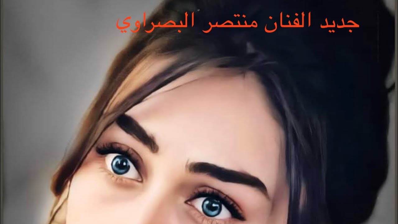 جديد الفنان منتصر البصراوي تفاركنا برغم ماردنا الدواع #2025