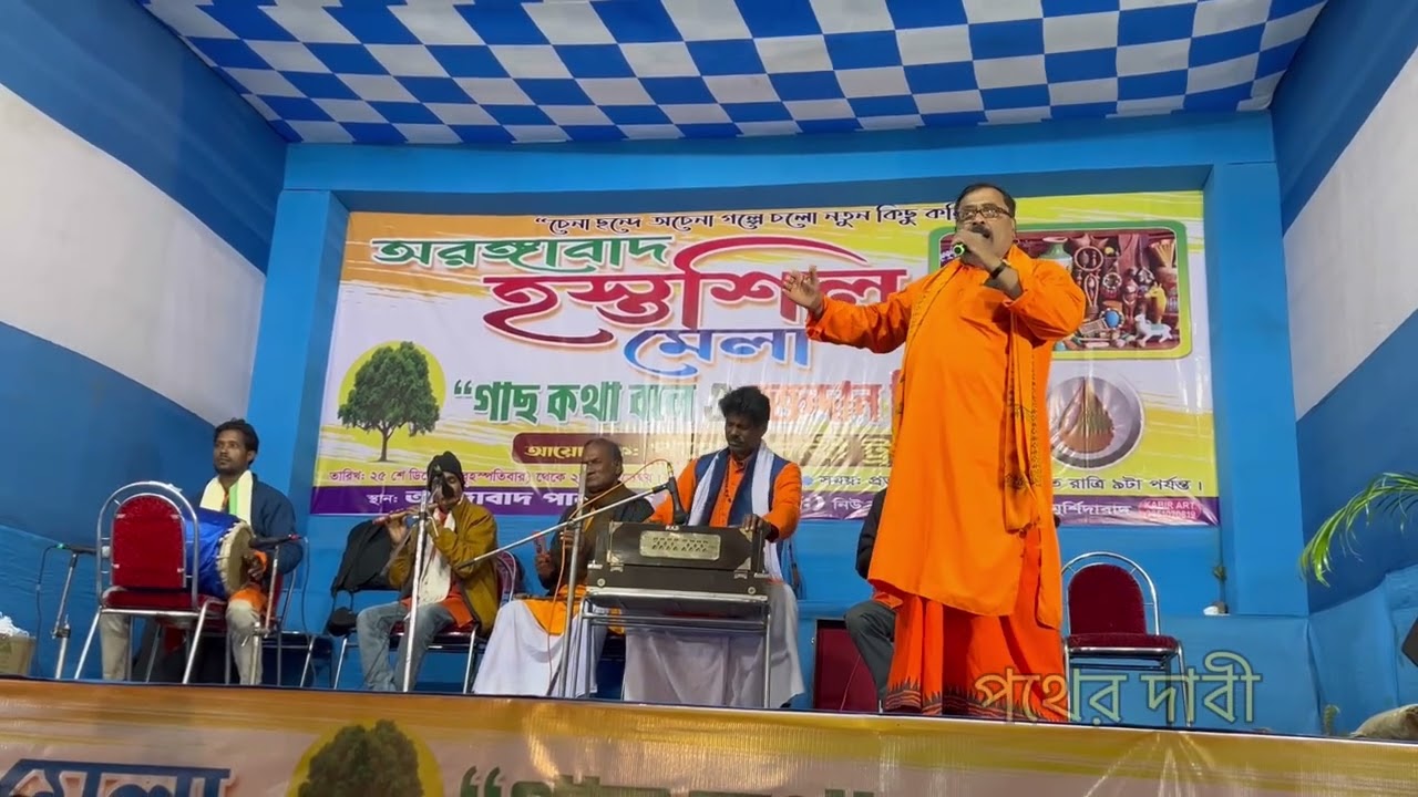 বিখ্যাত বাউল গান 