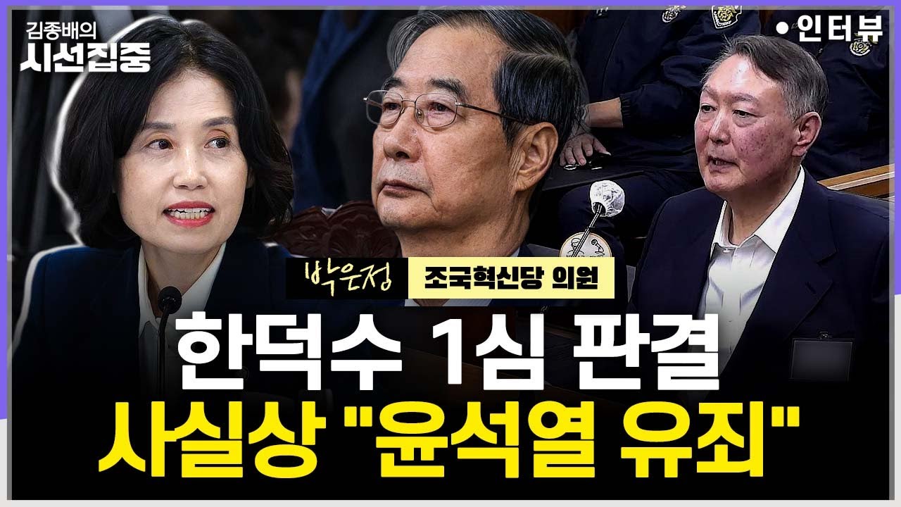 [시선집중] 한덕수 1심으로 '내란' 인정, 尹 사형 선고 나올 것...항소하면 내란전담재판부, 갈까?- 박은정 조국혁신당 의원, MBC 260122 방송