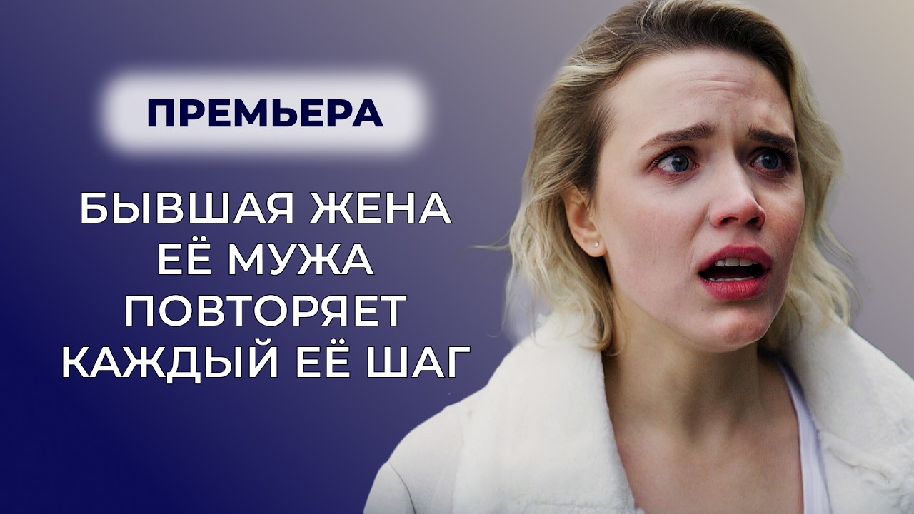 БЕРЕМЕННА ОТ ЧУЖОГО МУЖА 😳 ОНА ДУМАЛА, ЧТО ПОБЕДИЛА&hellip; НО ИГРА ТОЛЬКО НАЧАЛАСЬ! | Мелодрамы новинки