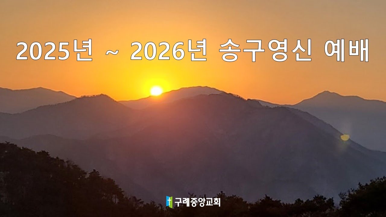 구례중앙교회, 2025년 12월 31일, 송구영신예배, 도우시는 하나님! 박성민 목사