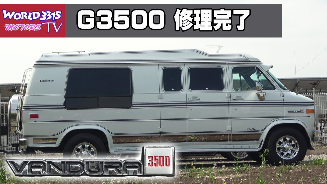 🔧【シェビーバン修理】その3 GMC G3500  アメリカンバン 快適化修理 完了！パワフル7400cc 搭載のロングボディー VANDULA 。4L80E ATオーバーホールとエアコン修理。