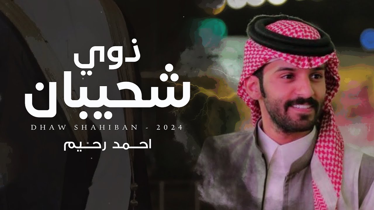 احمد رحيم | حفل زواج المهندس مشعل مريزيق فارس الذيابي - ذوي شحيبان (حصرياً) | 2024