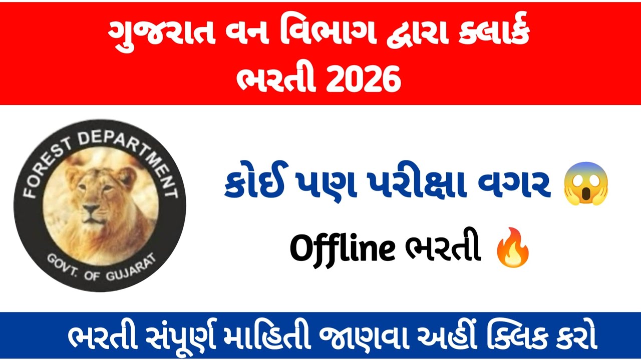 Gujarat Forest Recruitment 2026 🧑&zwj;🏫🔥 No Exam GovtJobs with high Salary and Secure Government Career