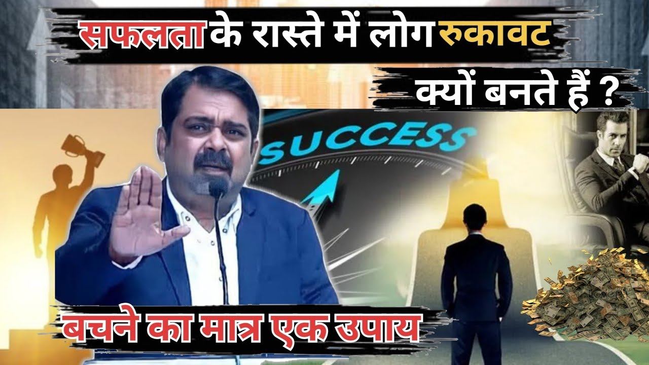 Success के रास्ते में लोग रुकावट क्यों बनते हैं? कैसे बचे? मात्र एक उपाय?#ojhasir #youtubevideo #ll 