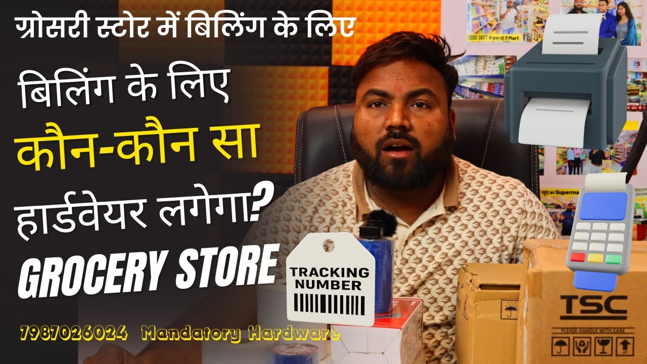 ग्रोसरी स्टोर में बिलिंग के लिए कौन-कौन सा हार्डवेयर लगेगा? (पूरी जानकारी)