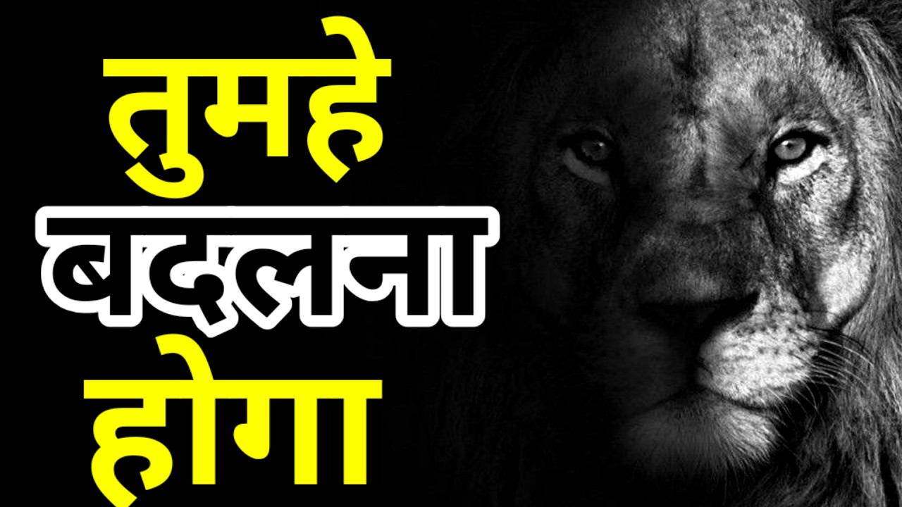 अब तुमहे बदलना ही होगा | You Have To Change Now | Powerful Motivation