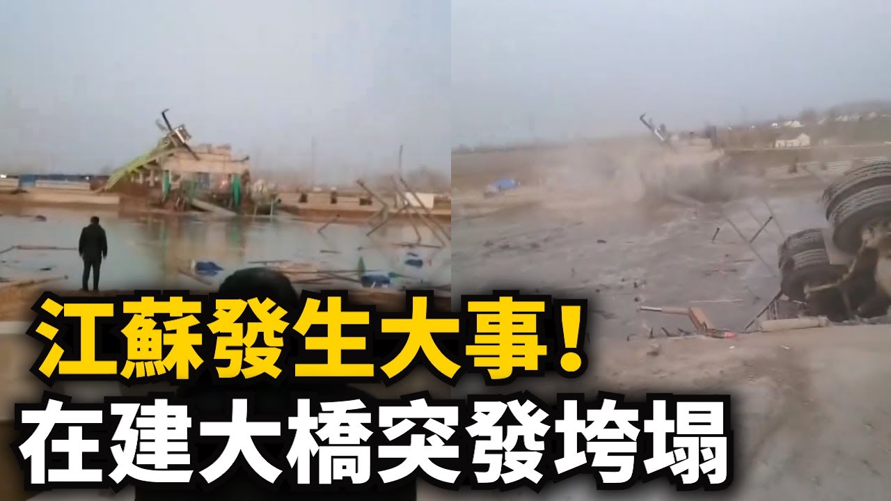 江蘇發生大事！在建大橋突發垮塌！主體全部沒入水中，还未通車桥没了，投资40亿打水漂！豆腐渣原形毕露！这次怪不了超载了！