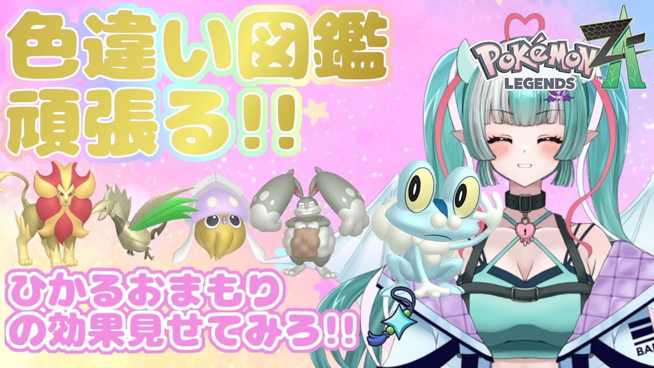 【ポケモンZA配信#38】色違い図鑑完成を夢みてケロマツ、マーイーカなど厳選😈初見さん大歓迎【新人女性Vtuber/ヴェルセばぶ】【ポケモンレジェンズZA】【Pokémon LEGENDS Z-A】