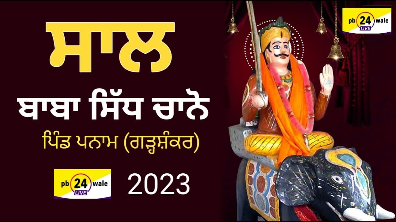 SAL BABA SIDH CHANO JI 2023 !! VILLAGE PANAM GARHSHANKAR (HOSHIARPUR)