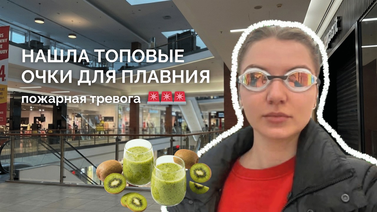 ПОЖАРНАЯ ТРЕВОГА в нашем доме! Нашла ТОПОВЫЕ очки для плавания // лечим простуду витаминными смузи 🥝