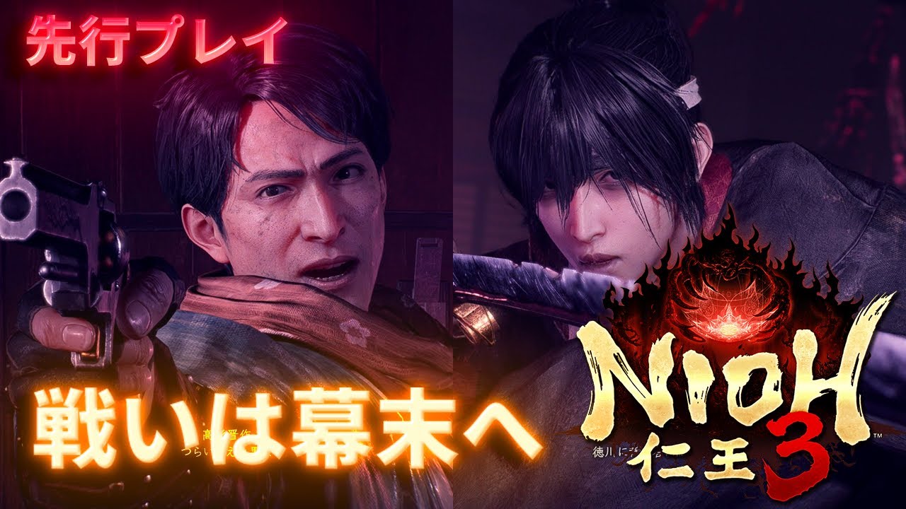 『仁王3』幕末ステージを先行プレイ。“幕末”にちなんだ歴史上の有名志士との激闘も！