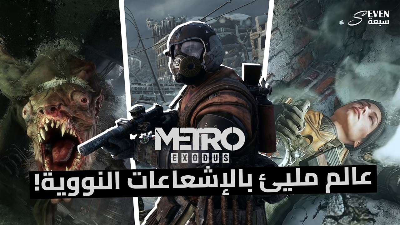 مدينة ملوثة… والهروب منها حكم بالإعدام ! | METRO EXODUS