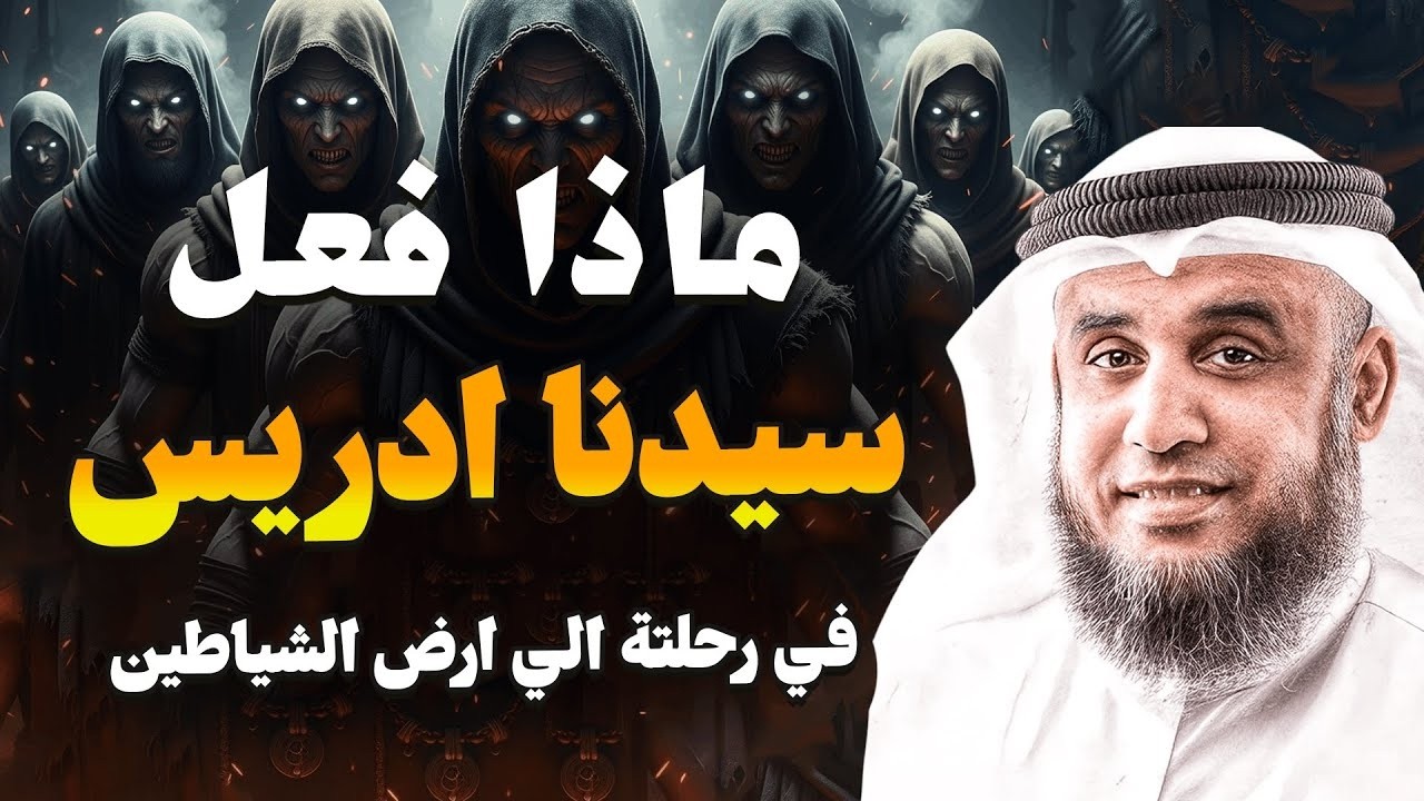 هل دخل سيدنا إدريس أرض الشياطين؟ رحلة غامضة تكشف أسرارًا مخيفة الشيخ نواف السالم