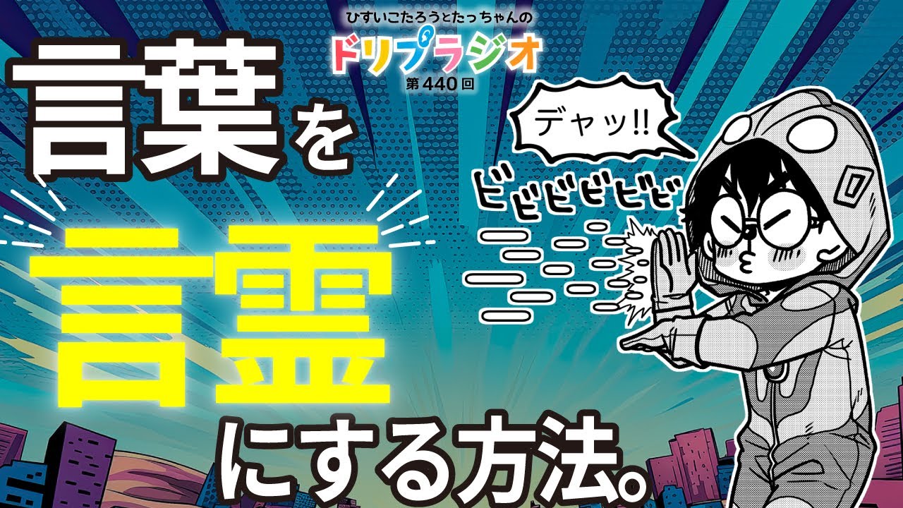 【言葉を言霊にする方法】ひすいこたろう第440回ドリプラジオ#ひすいこたろう