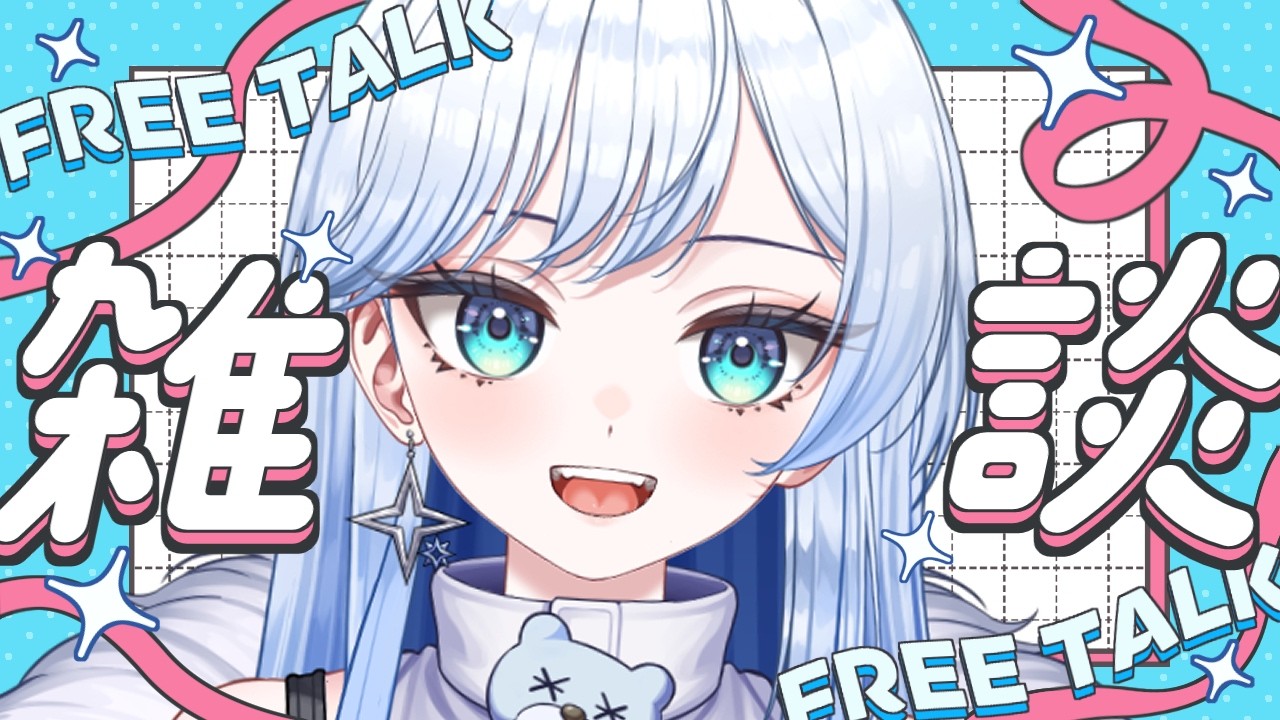 【#朝活 / #雑談 】200人におはよう言いたい！ ☀火曜も頑張ろう❄🐻‍❄️【 #新人vtuber #雪ニワ 】